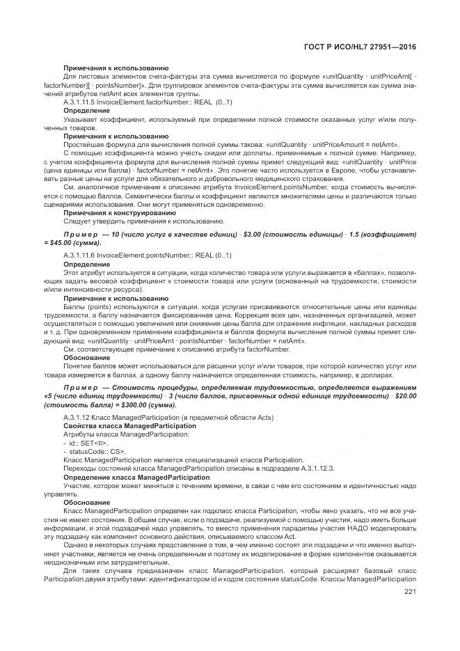 ГОСТ Р ИСО/HL 7 27951-2016, страница 225